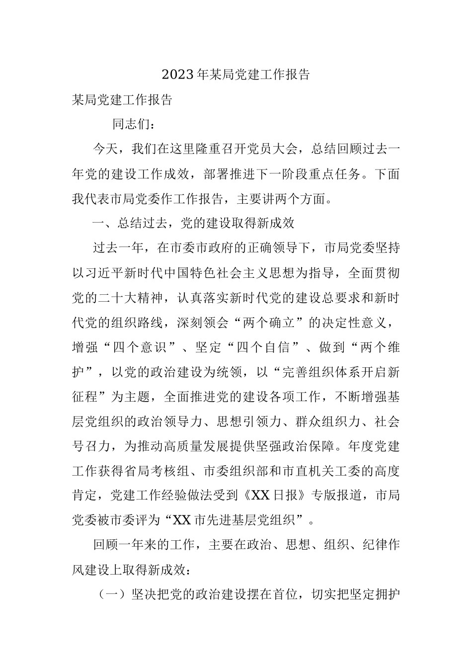 2023年某局党建工作报告.docx_第1页