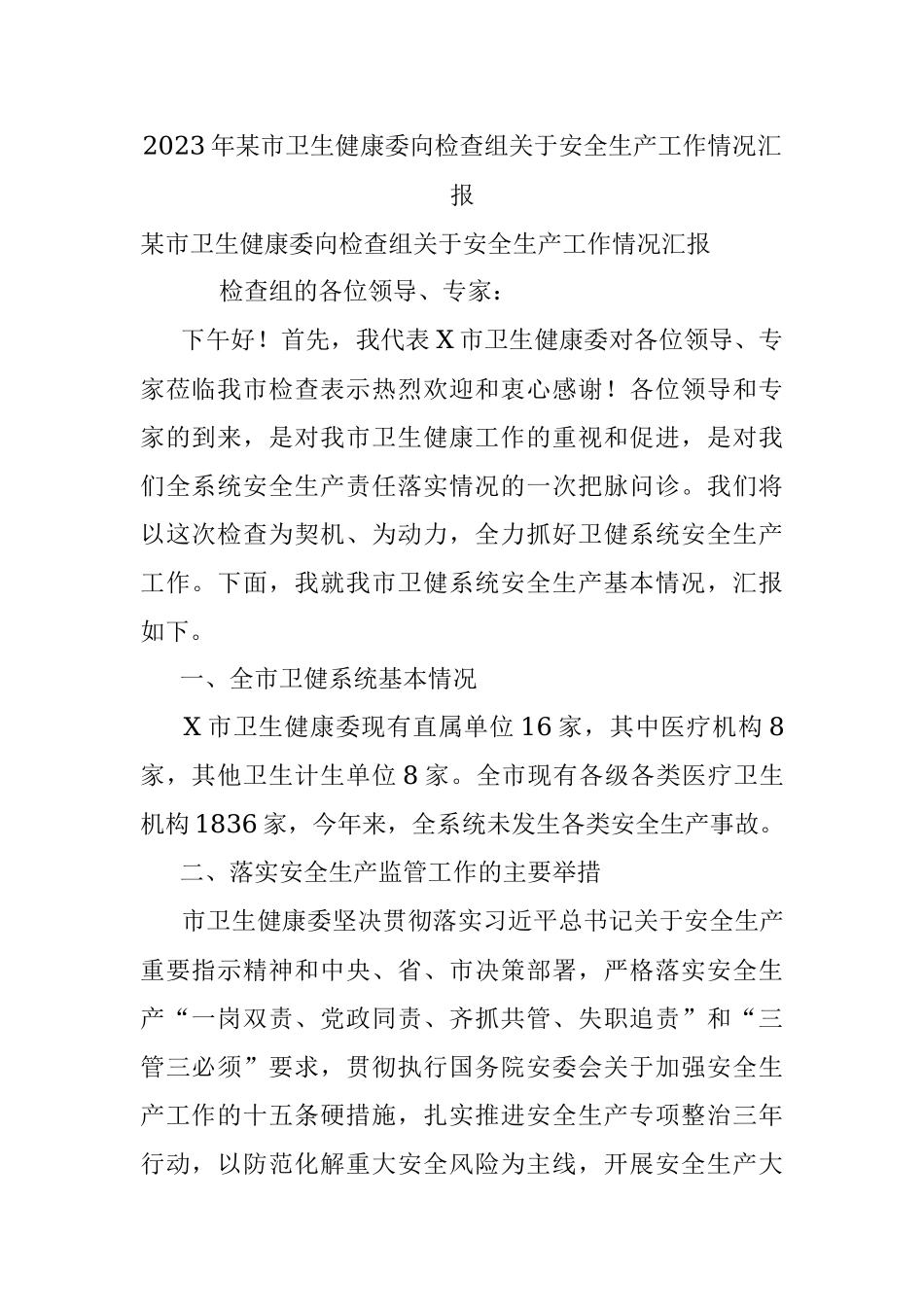 2023年某市卫生健康委向检查组关于安全生产工作情况汇报.docx_第1页