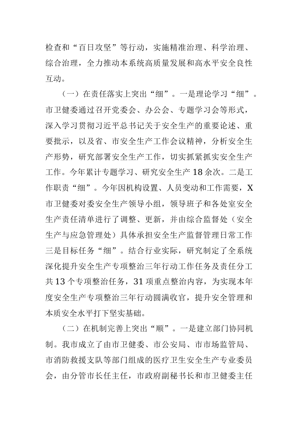 2023年某市卫生健康委向检查组关于安全生产工作情况汇报.docx_第2页