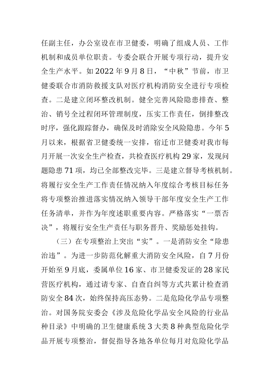 2023年某市卫生健康委向检查组关于安全生产工作情况汇报.docx_第3页