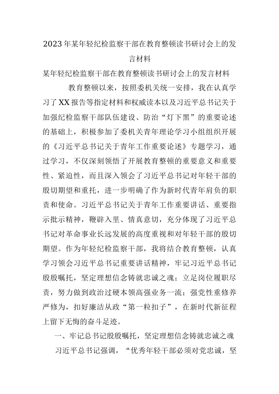 2023年某年轻纪检监察干部在教育整顿读书研讨会上的发言材料.docx_第1页