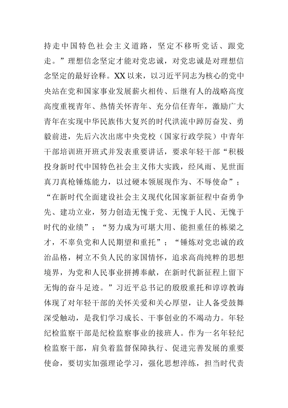 2023年某年轻纪检监察干部在教育整顿读书研讨会上的发言材料.docx_第2页