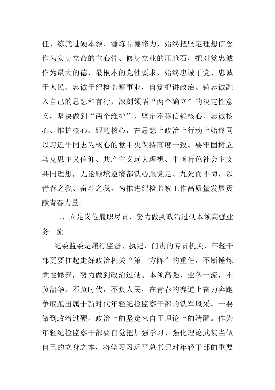 2023年某年轻纪检监察干部在教育整顿读书研讨会上的发言材料.docx_第3页
