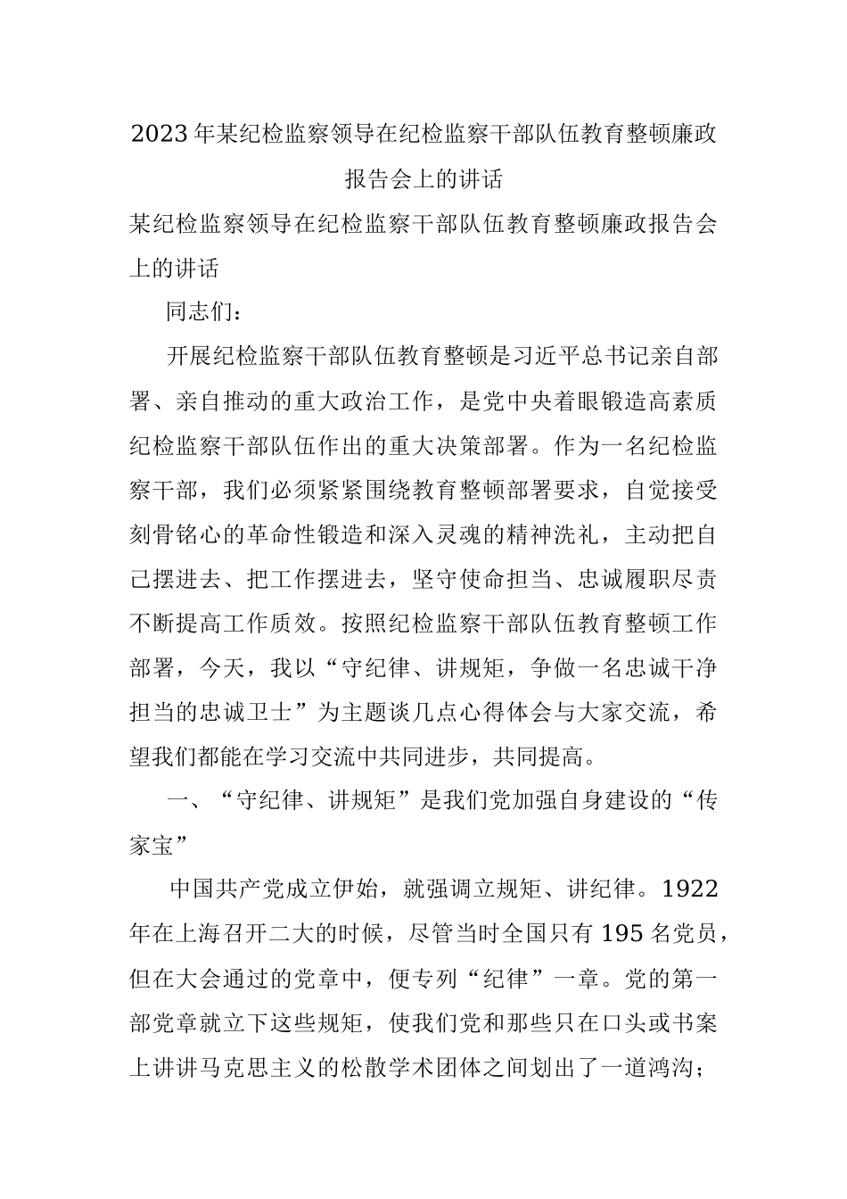 2023年某纪检监察领导在纪检监察干部队伍教育整顿廉政报告会上的讲话.docx_第1页