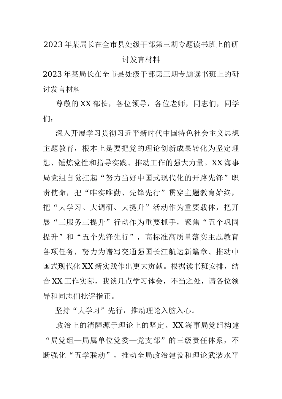 2023年某局长在全市县处级干部第三期专题读书班上的研讨发言材料.docx_第1页
