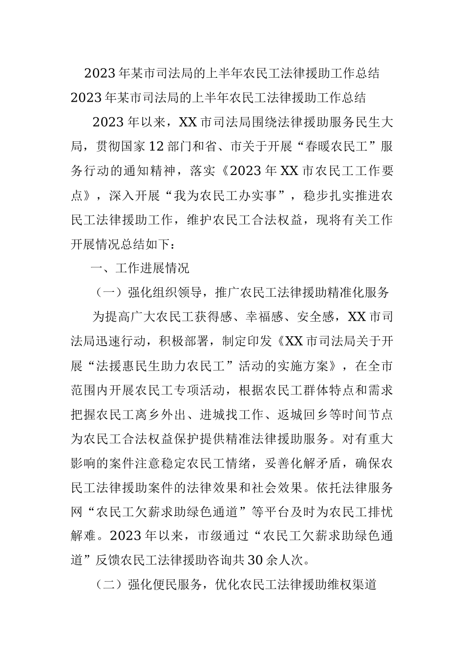2023年某市司法局的上半年农民工法律援助工作总结.docx_第1页