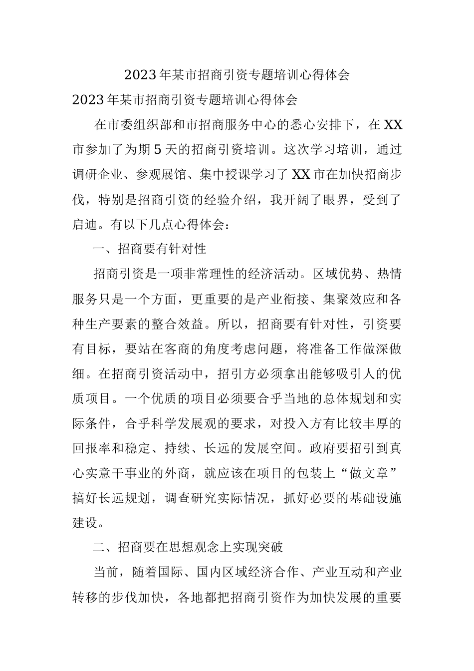 2023年某市招商引资专题培训心得体会.docx_第1页