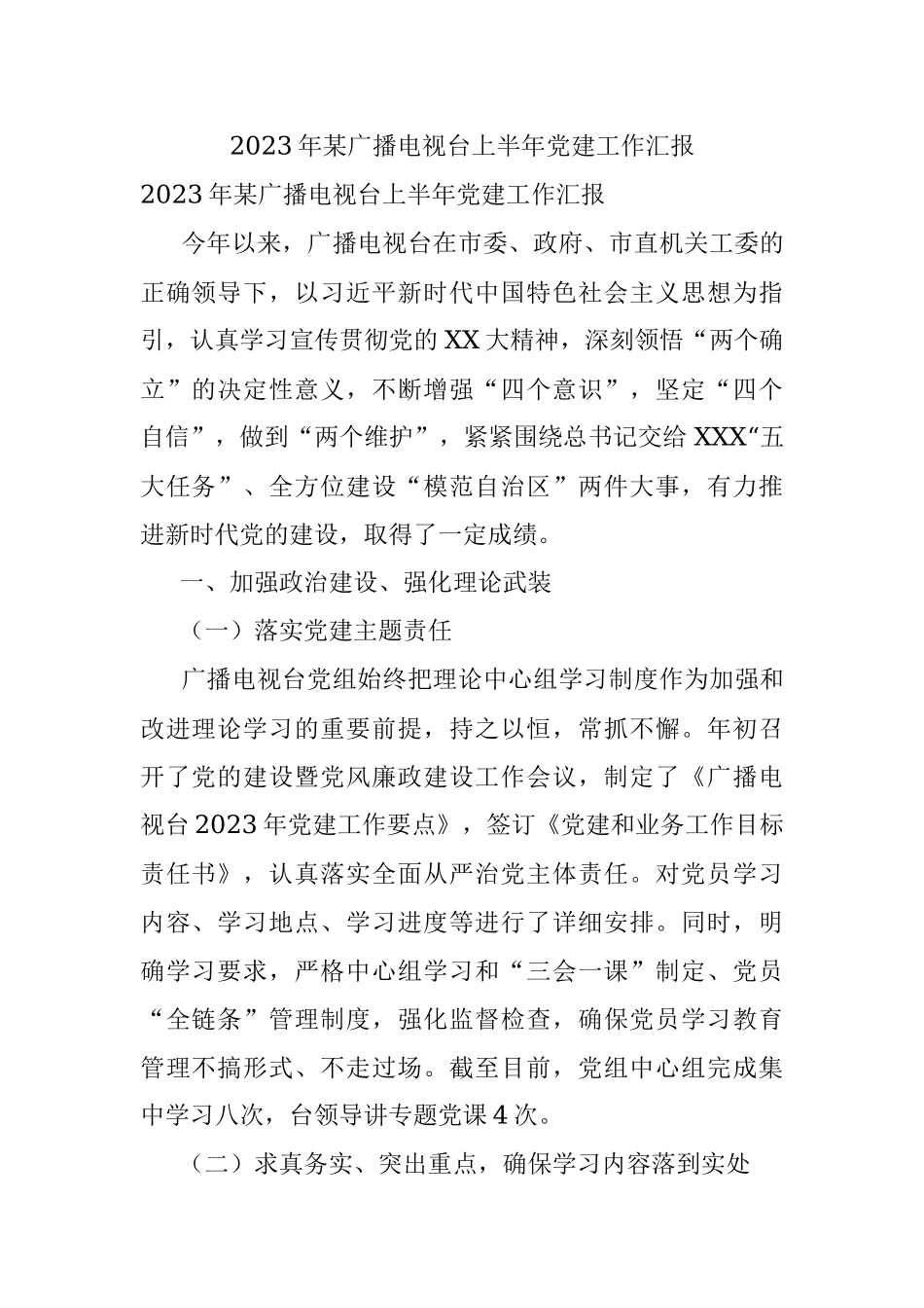 2023年某广播电视台上半年党建工作汇报.docx_第1页