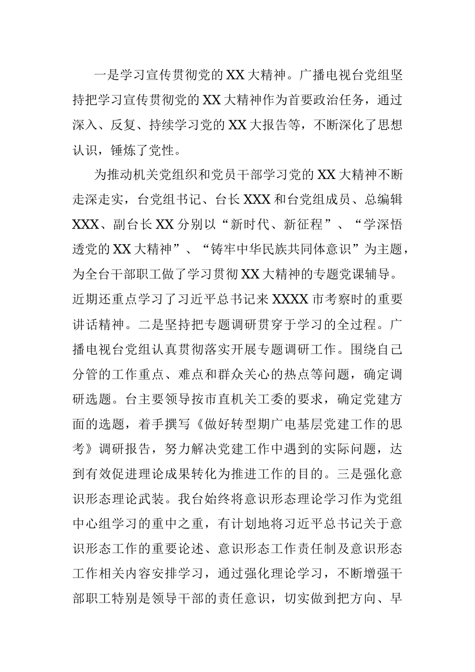 2023年某广播电视台上半年党建工作汇报.docx_第2页