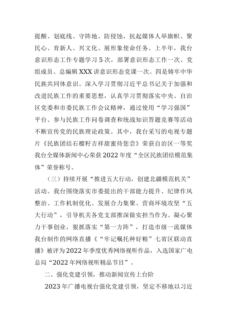 2023年某广播电视台上半年党建工作汇报.docx_第3页