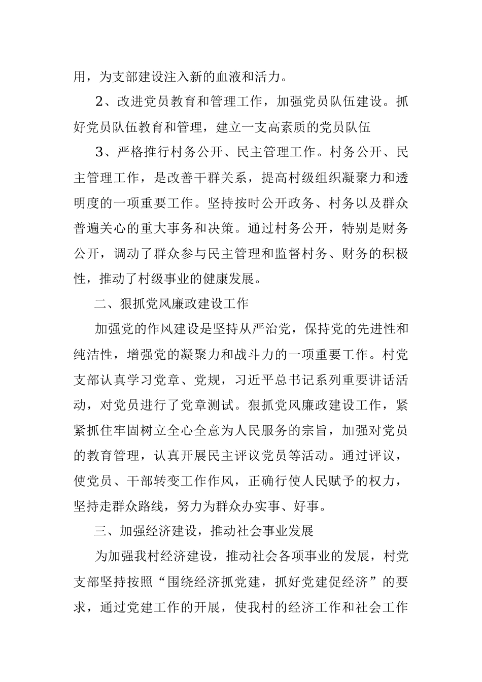 2023年某村党支部关于上半年工作总结.docx_第2页