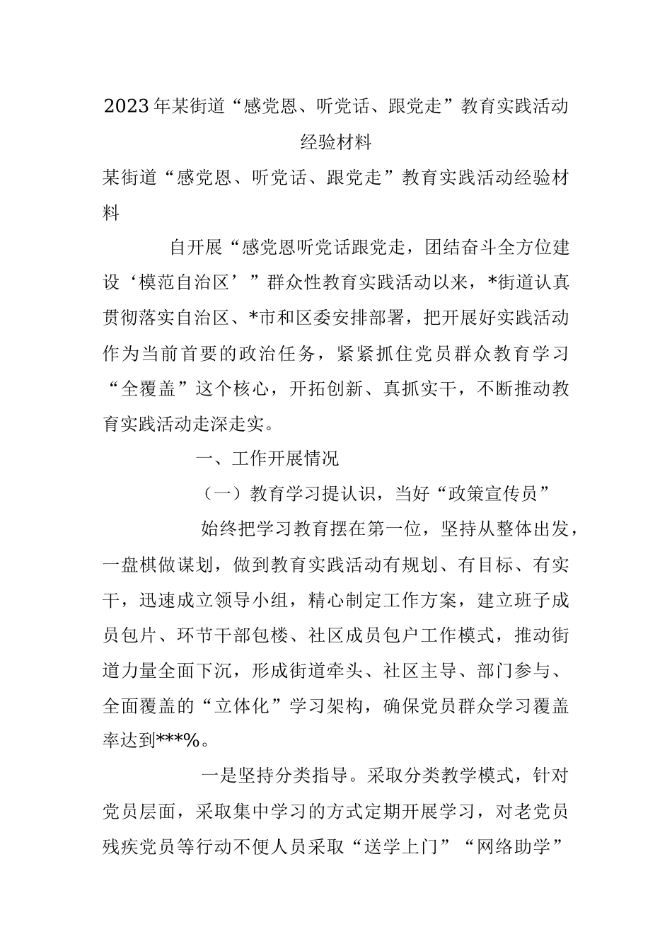 2023年某街道“感党恩、听党话、跟党走”教育实践活动经验材料.docx_第1页