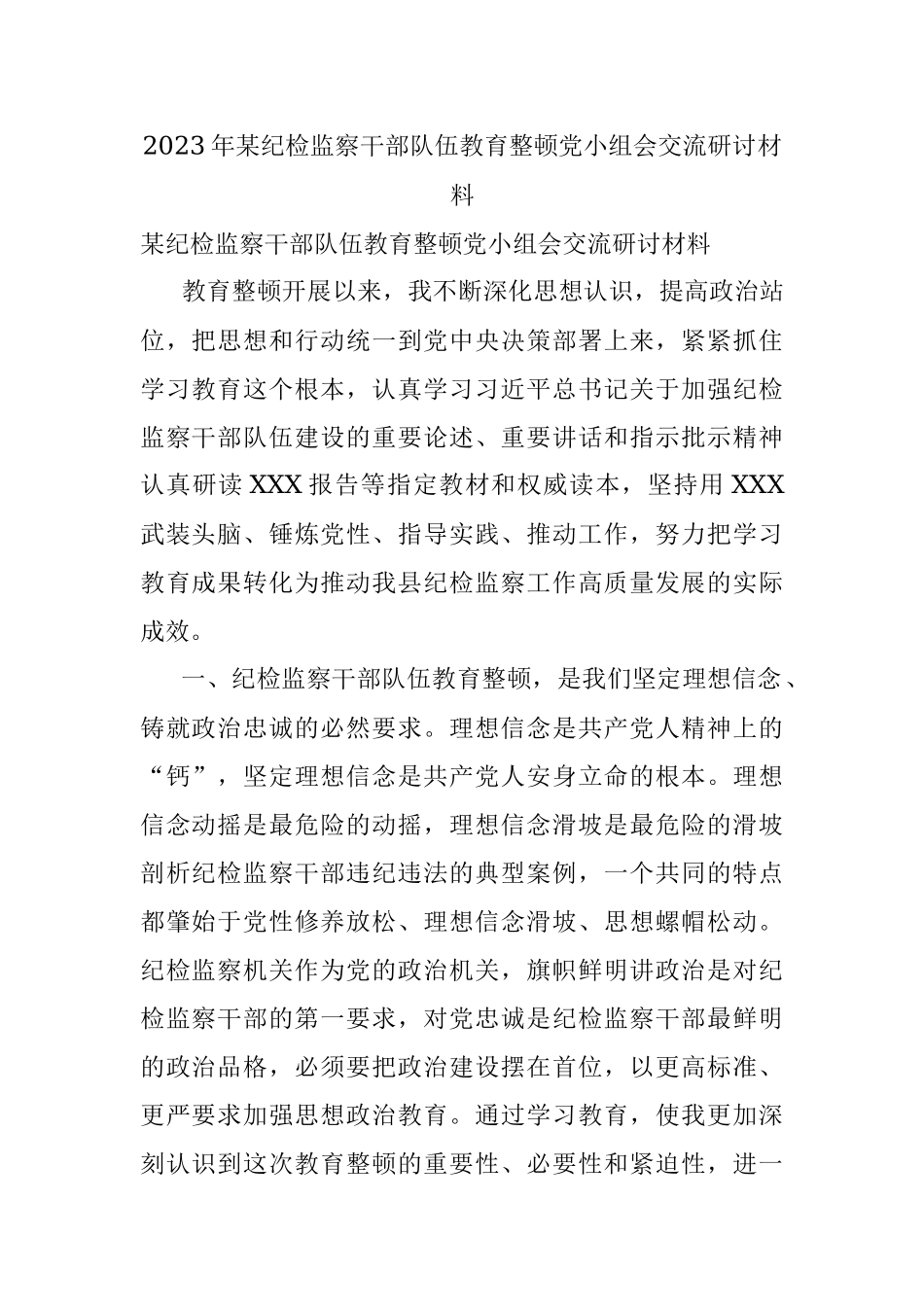 2023年某纪检监察干部队伍教育整顿党小组会交流研讨材料.docx_第1页