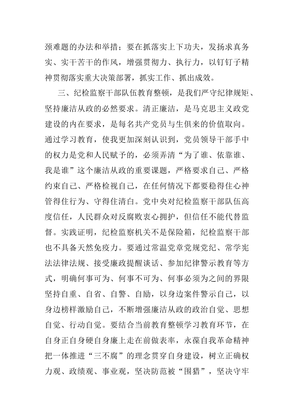 2023年某纪检监察干部队伍教育整顿党小组会交流研讨材料.docx_第3页