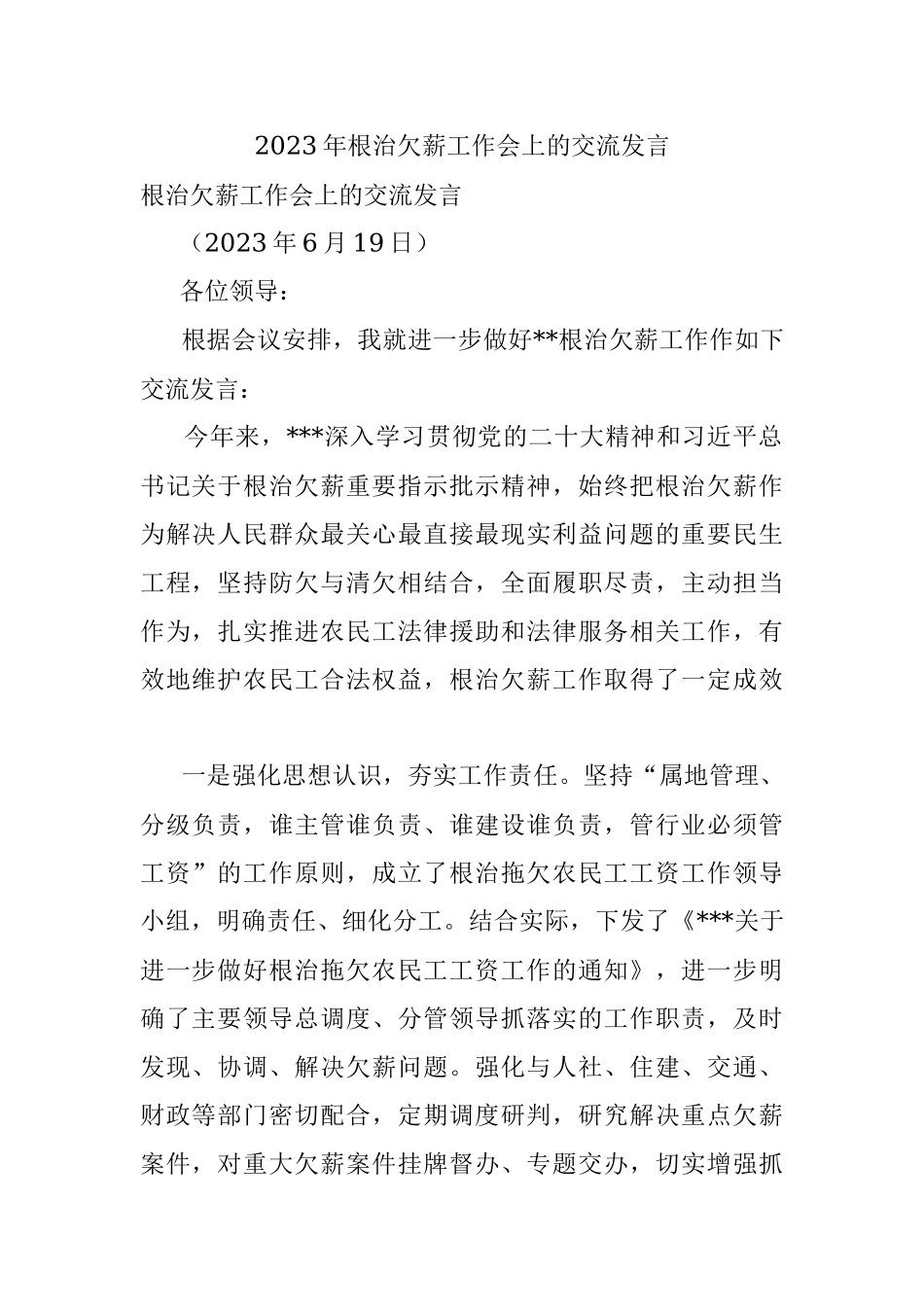 2023年根治欠薪工作会上的交流发言.docx_第1页