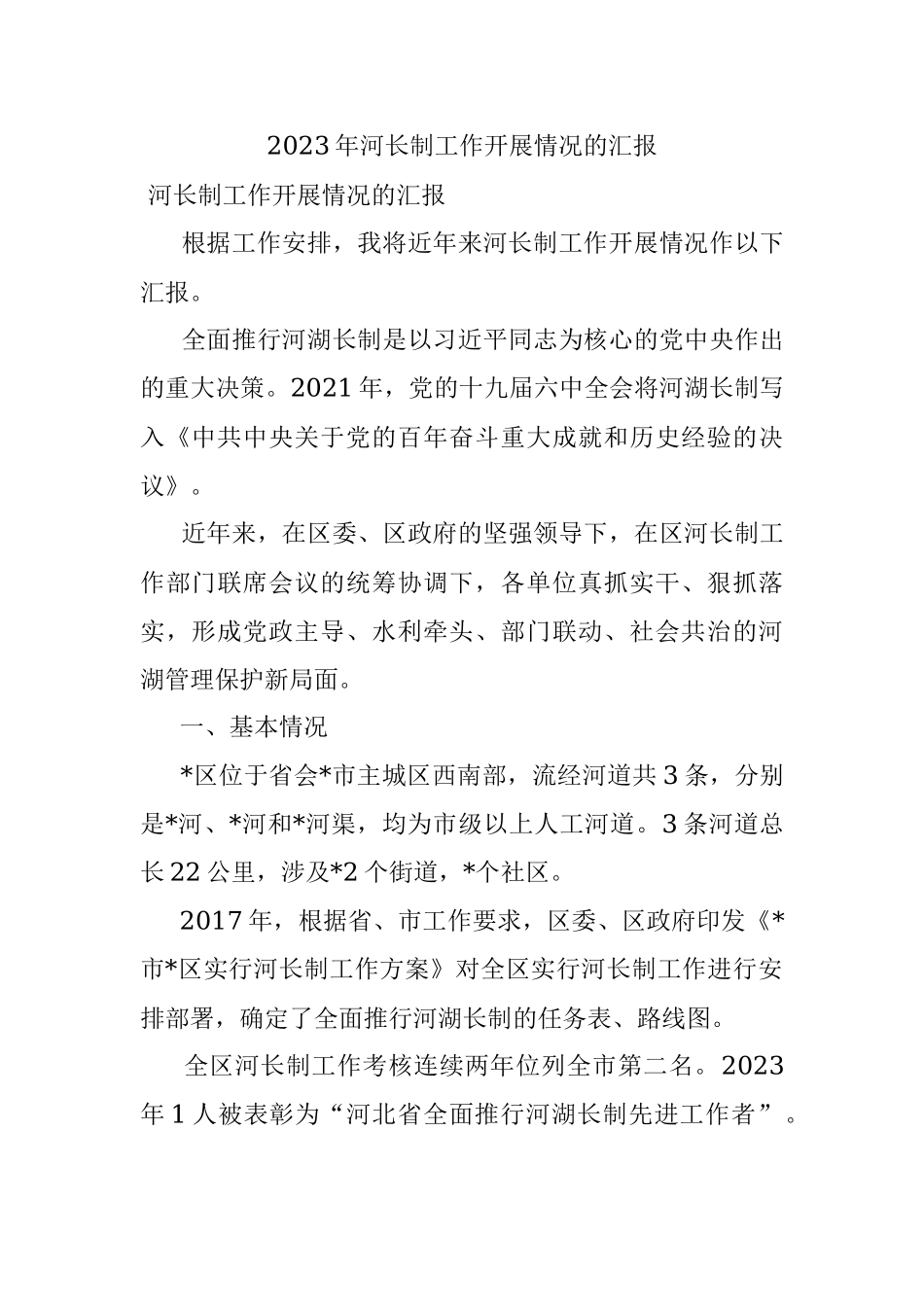 2023年河长制工作开展情况的汇报.docx_第1页