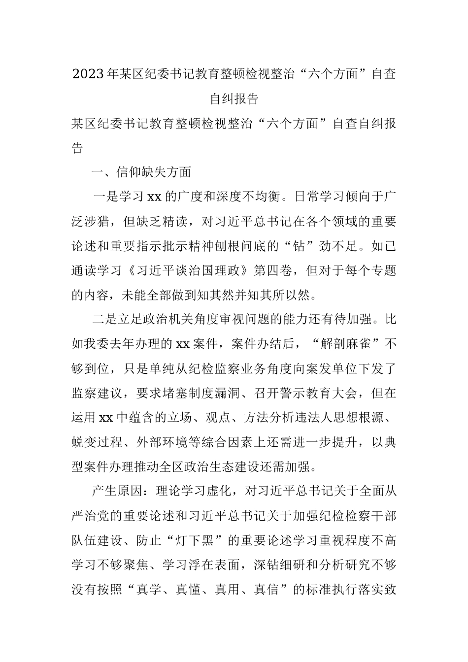 2023年某区纪委书记教育整顿检视整治“六个方面”自查自纠报告.docx_第1页