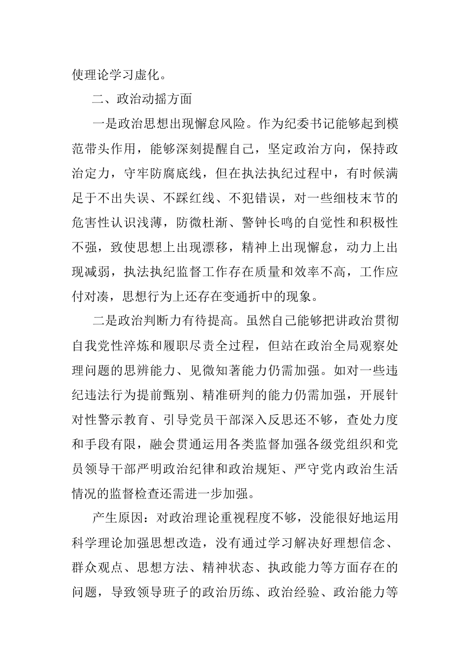 2023年某区纪委书记教育整顿检视整治“六个方面”自查自纠报告.docx_第2页