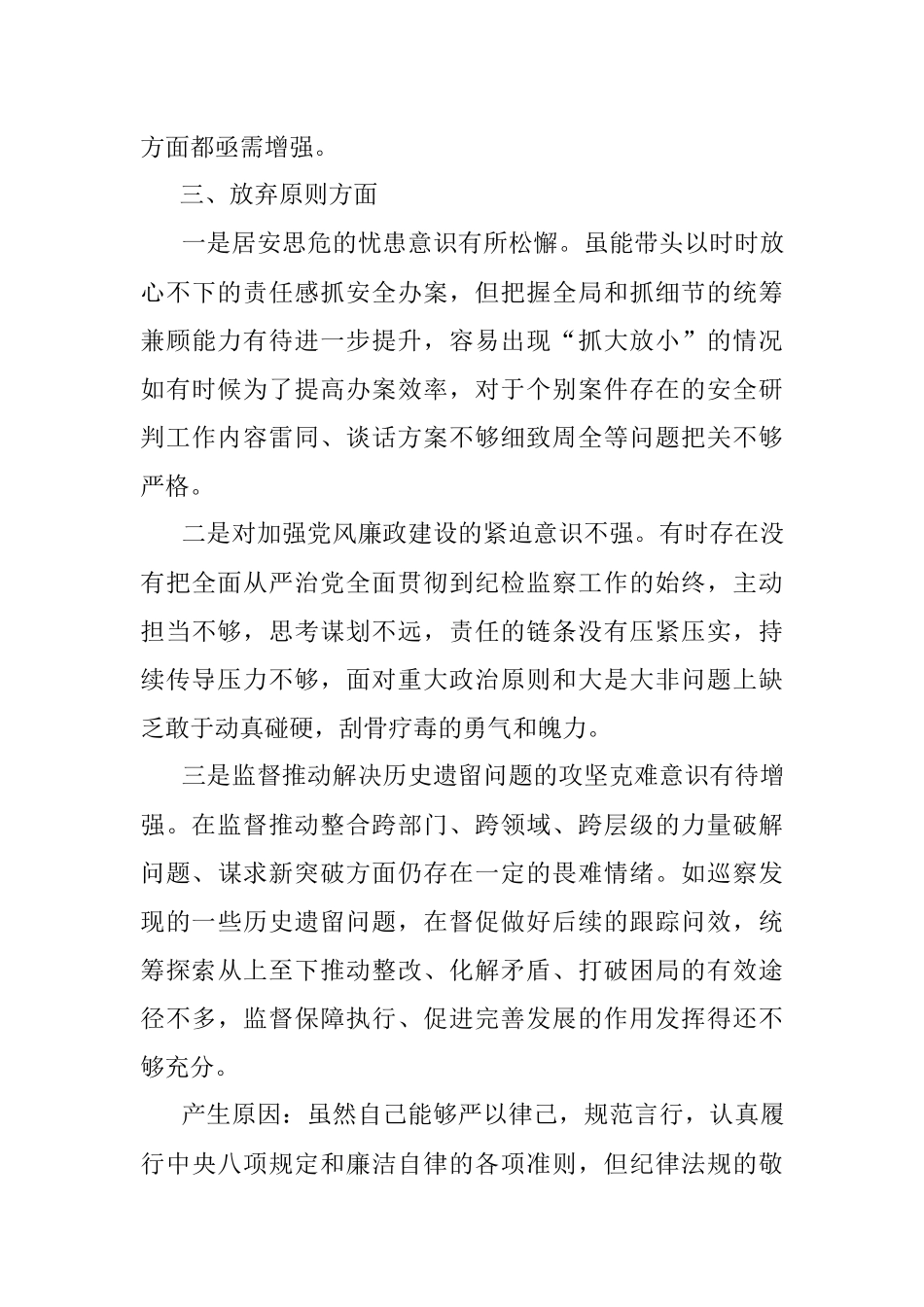 2023年某区纪委书记教育整顿检视整治“六个方面”自查自纠报告.docx_第3页