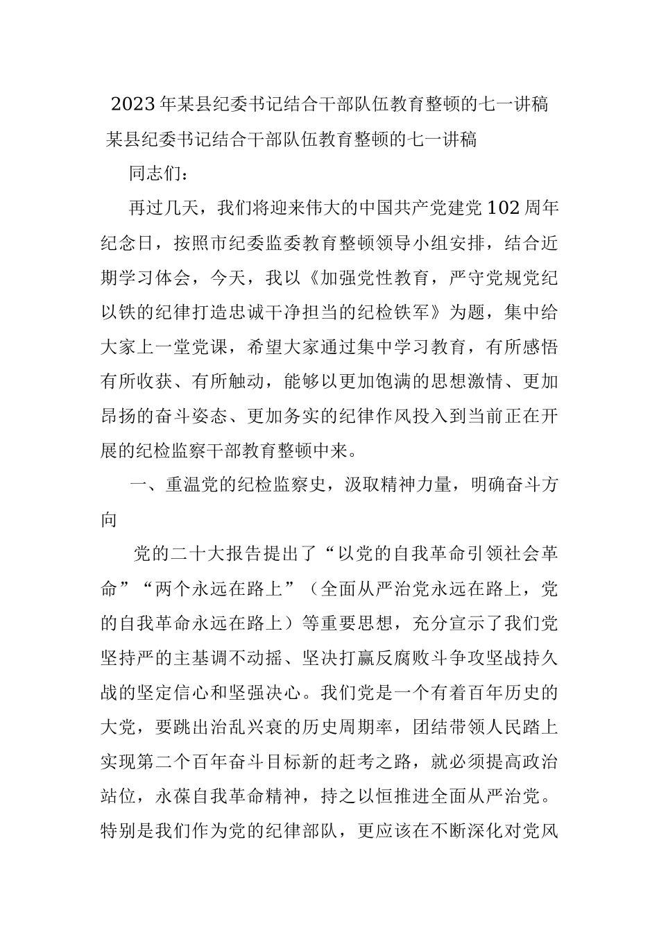 2023年某县纪委书记结合干部队伍教育整顿的七一讲稿.docx_第1页