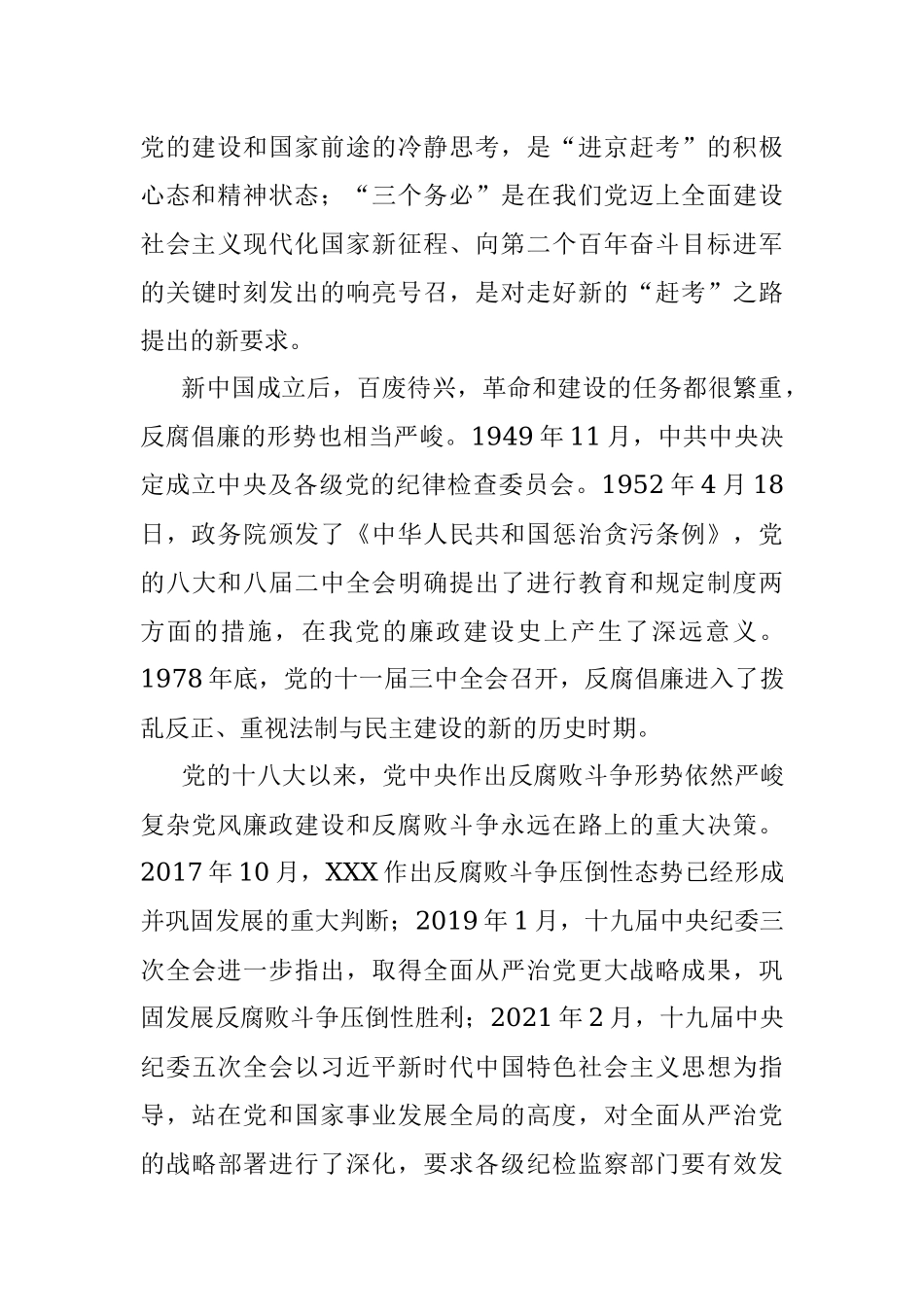 2023年某县纪委书记结合干部队伍教育整顿的七一讲稿.docx_第3页