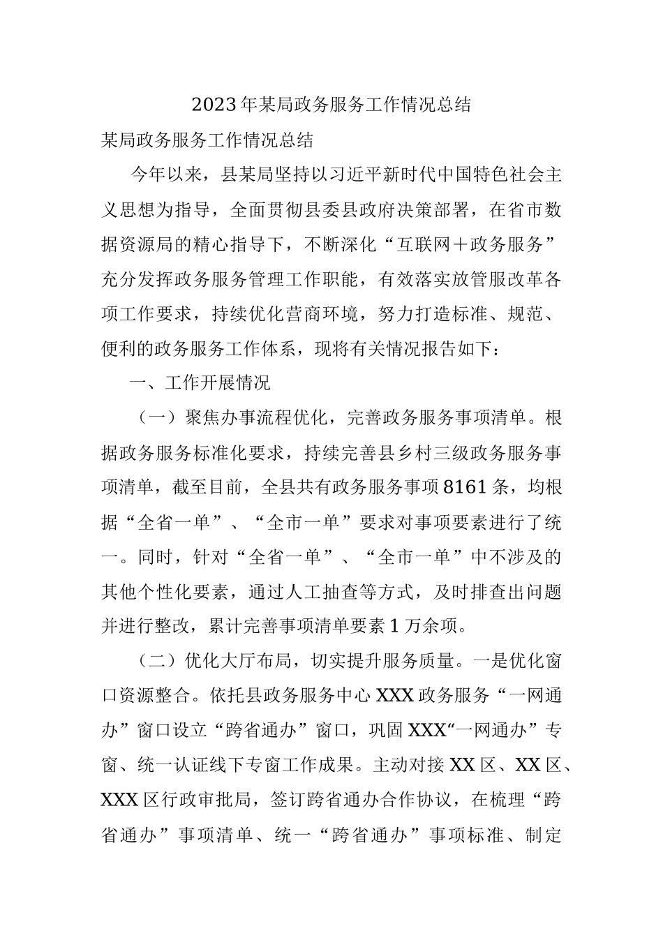 2023年某局政务服务工作情况总结.docx_第1页