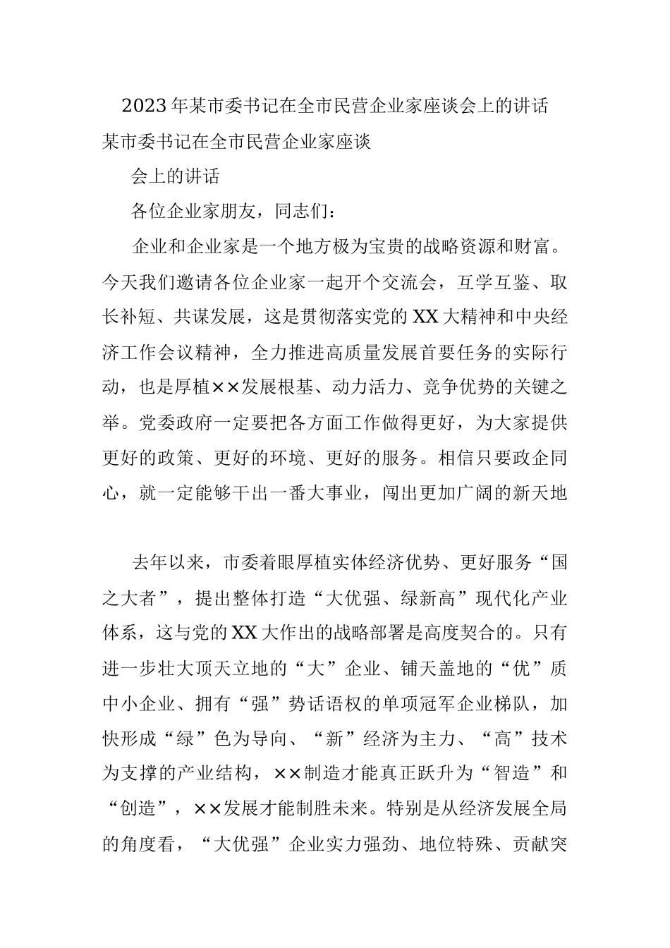 2023年某市委书记在全市民营企业家座谈会上的讲话.docx_第1页