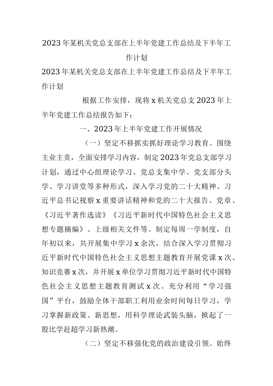 2023年某机关党总支部在上半年党建工作总结及下半年工作计划.docx_第1页