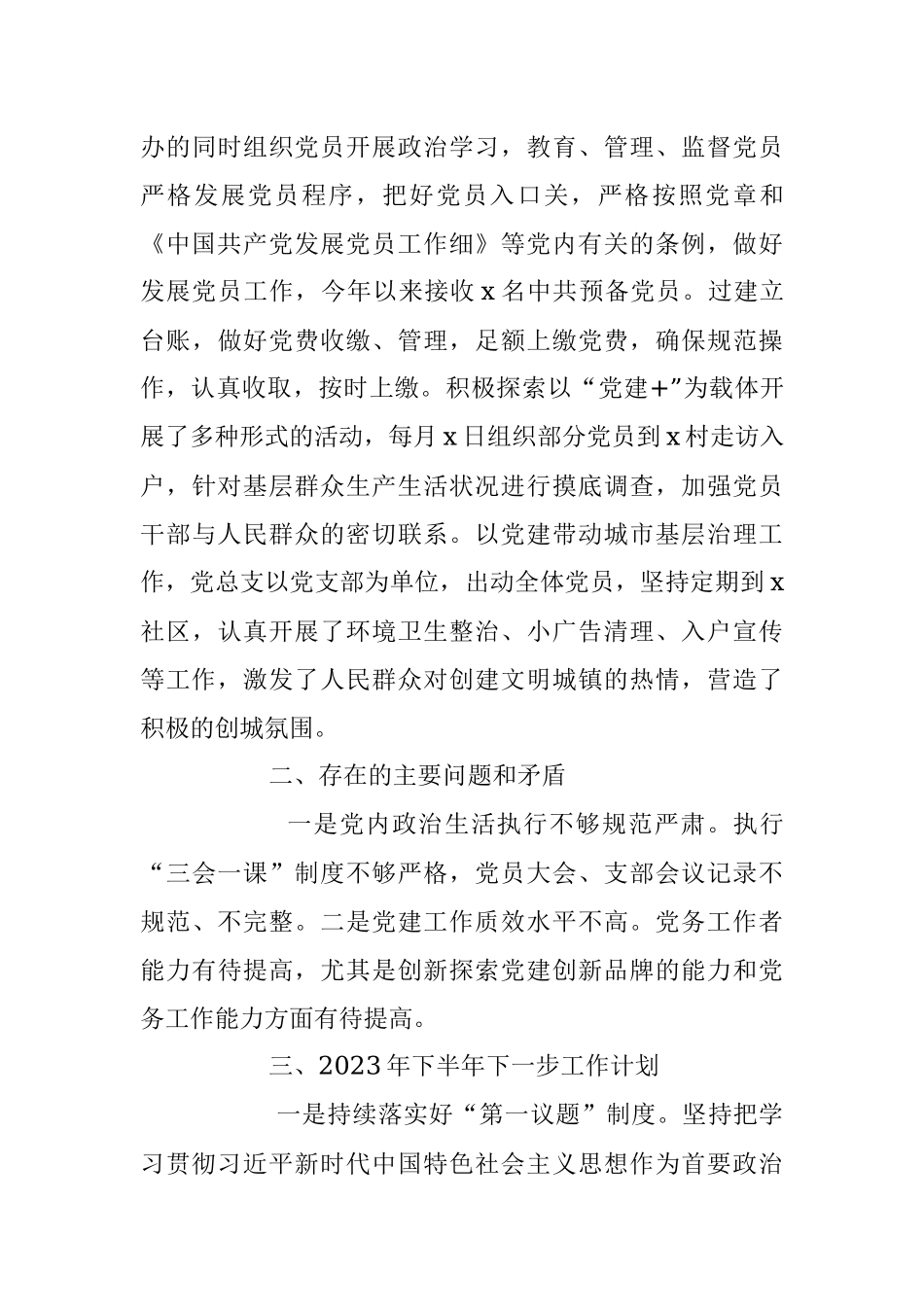 2023年某机关党总支部在上半年党建工作总结及下半年工作计划.docx_第3页