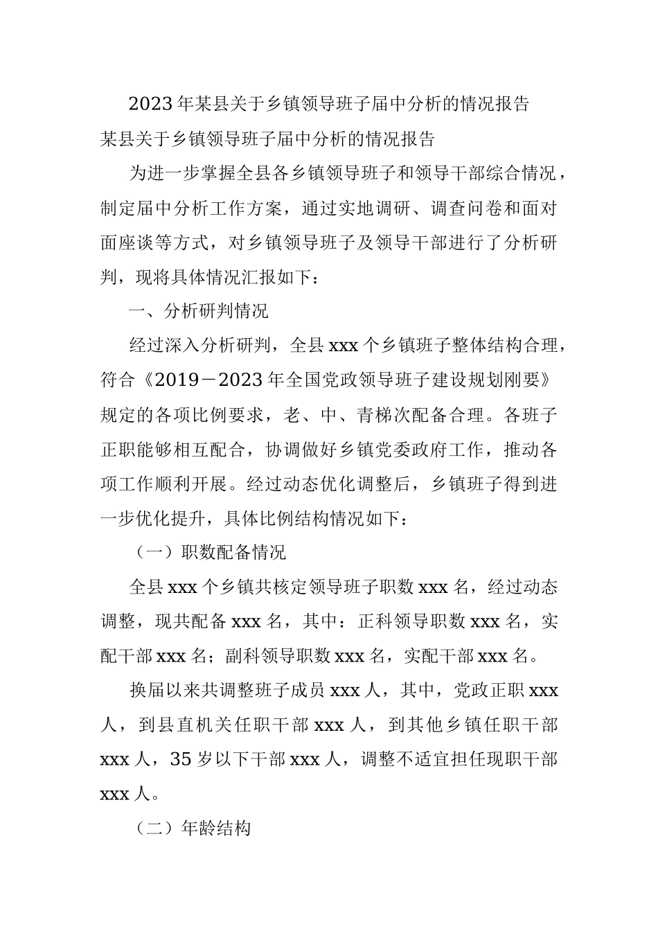 2023年某县关于乡镇领导班子届中分析的情况报告.docx_第1页