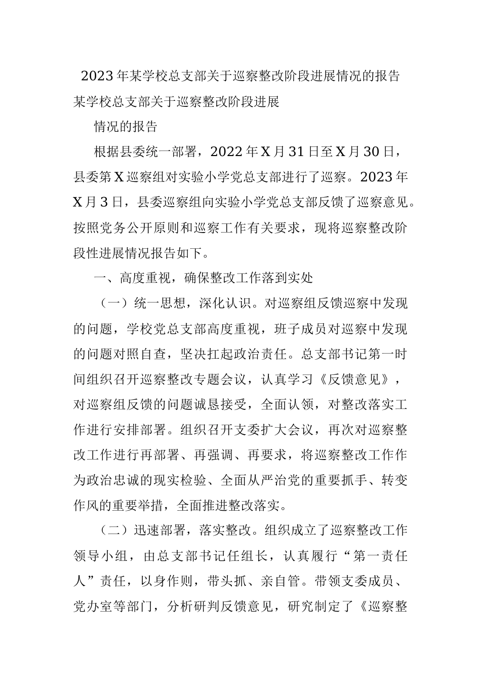 2023年某学校总支部关于巡察整改阶段进展情况的报告.docx_第1页