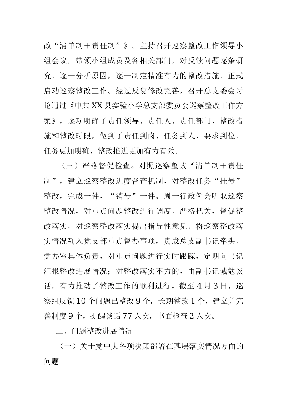 2023年某学校总支部关于巡察整改阶段进展情况的报告.docx_第2页