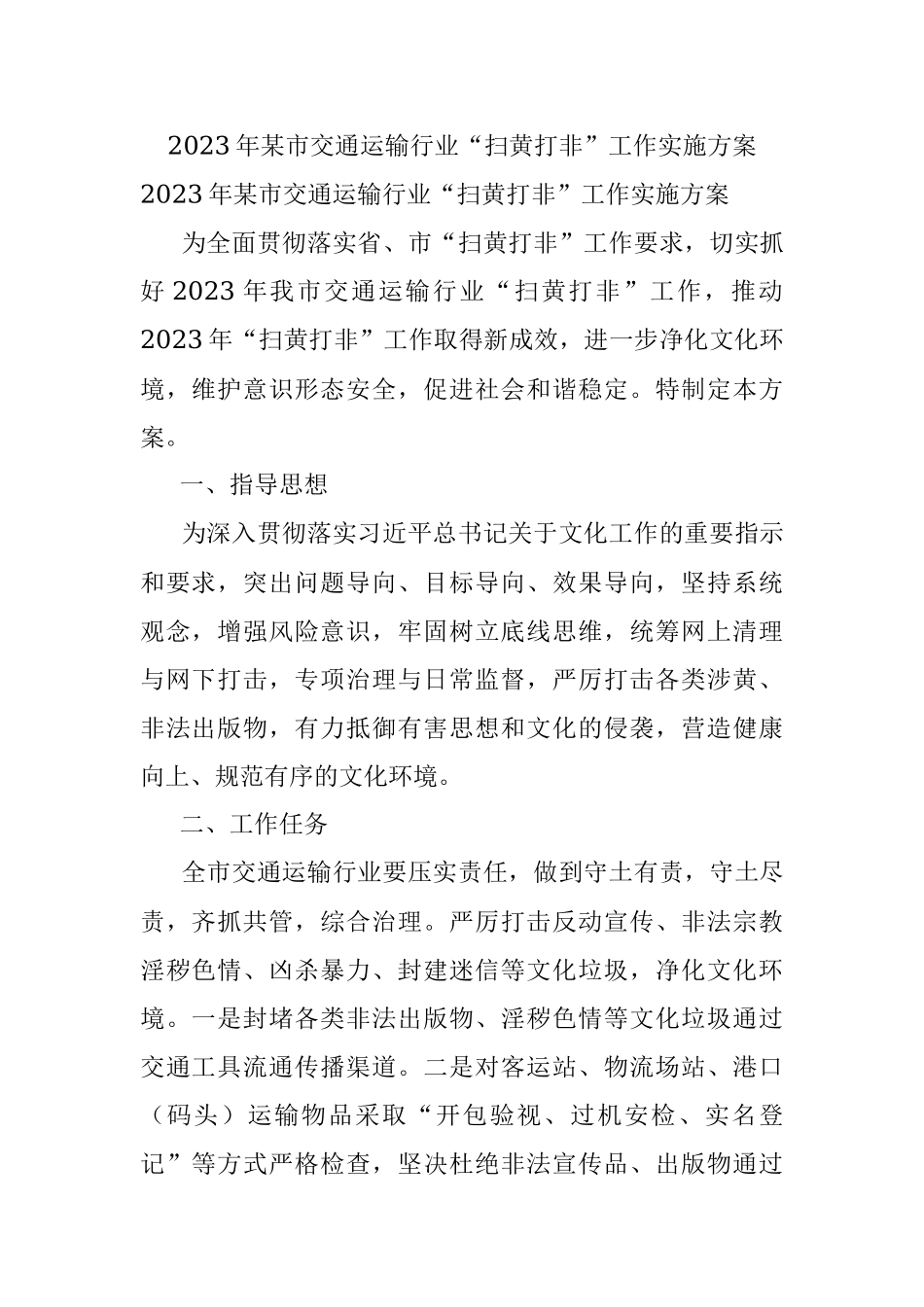 2023年某市交通运输行业“扫黄打非”工作实施方案.docx_第1页