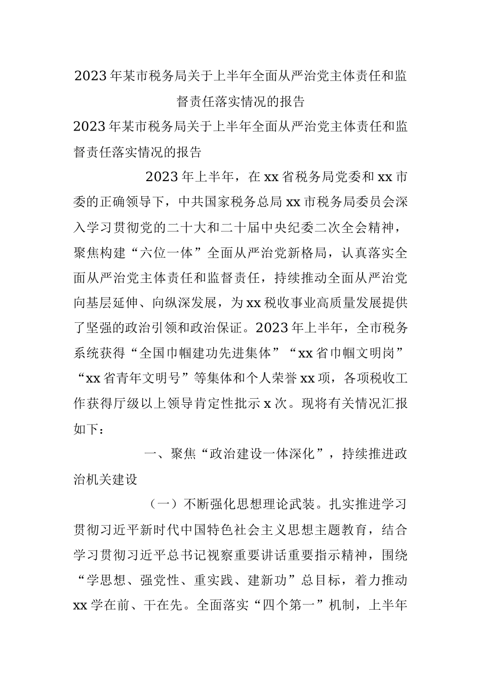 2023年某市税务局关于上半年全面从严治党主体责任和监督责任落实情况的报告.docx_第1页