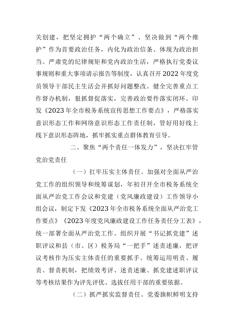 2023年某市税务局关于上半年全面从严治党主体责任和监督责任落实情况的报告.docx_第3页