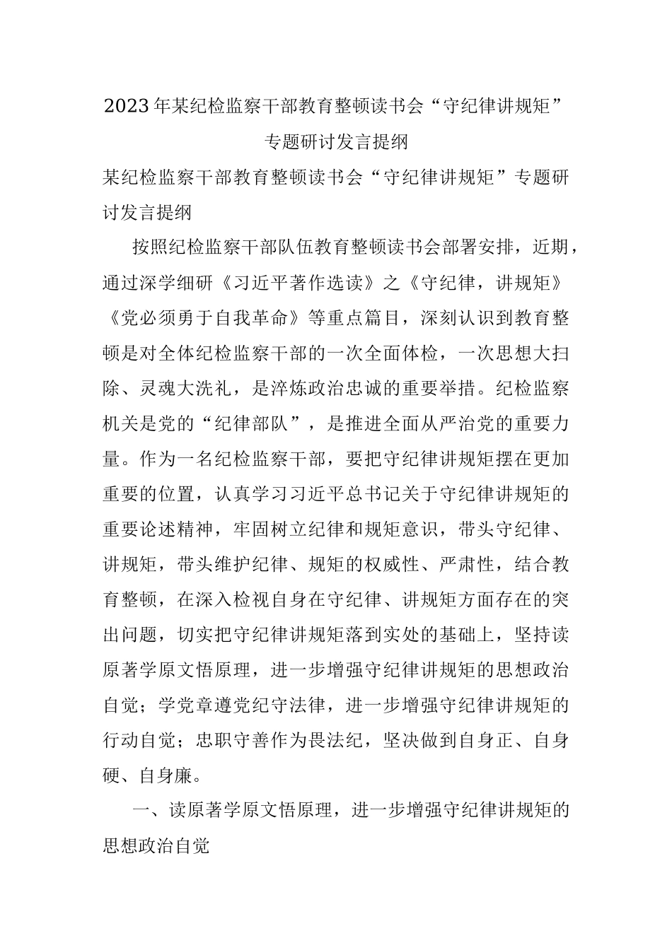 2023年某纪检监察干部教育整顿读书会“守纪律讲规矩”专题研讨发言提纲.docx_第1页