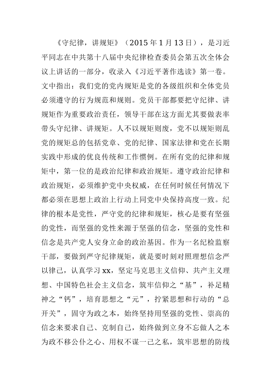 2023年某纪检监察干部教育整顿读书会“守纪律讲规矩”专题研讨发言提纲.docx_第2页