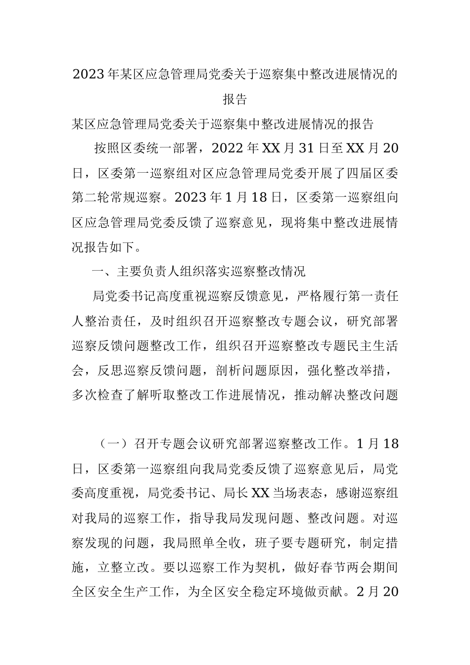 2023年某区应急管理局党委关于巡察集中整改进展情况的报告.docx_第1页