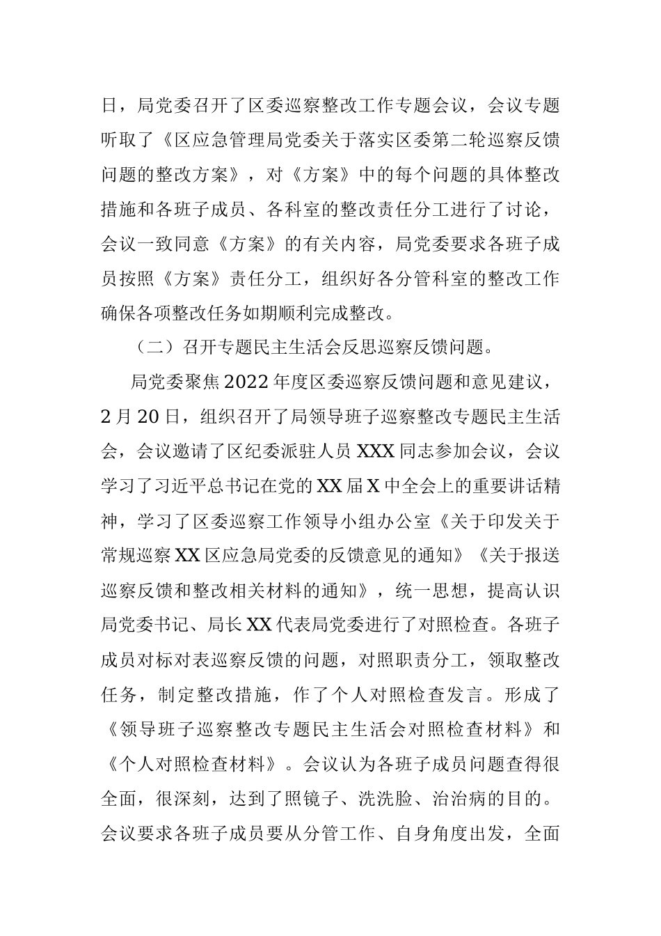 2023年某区应急管理局党委关于巡察集中整改进展情况的报告.docx_第2页