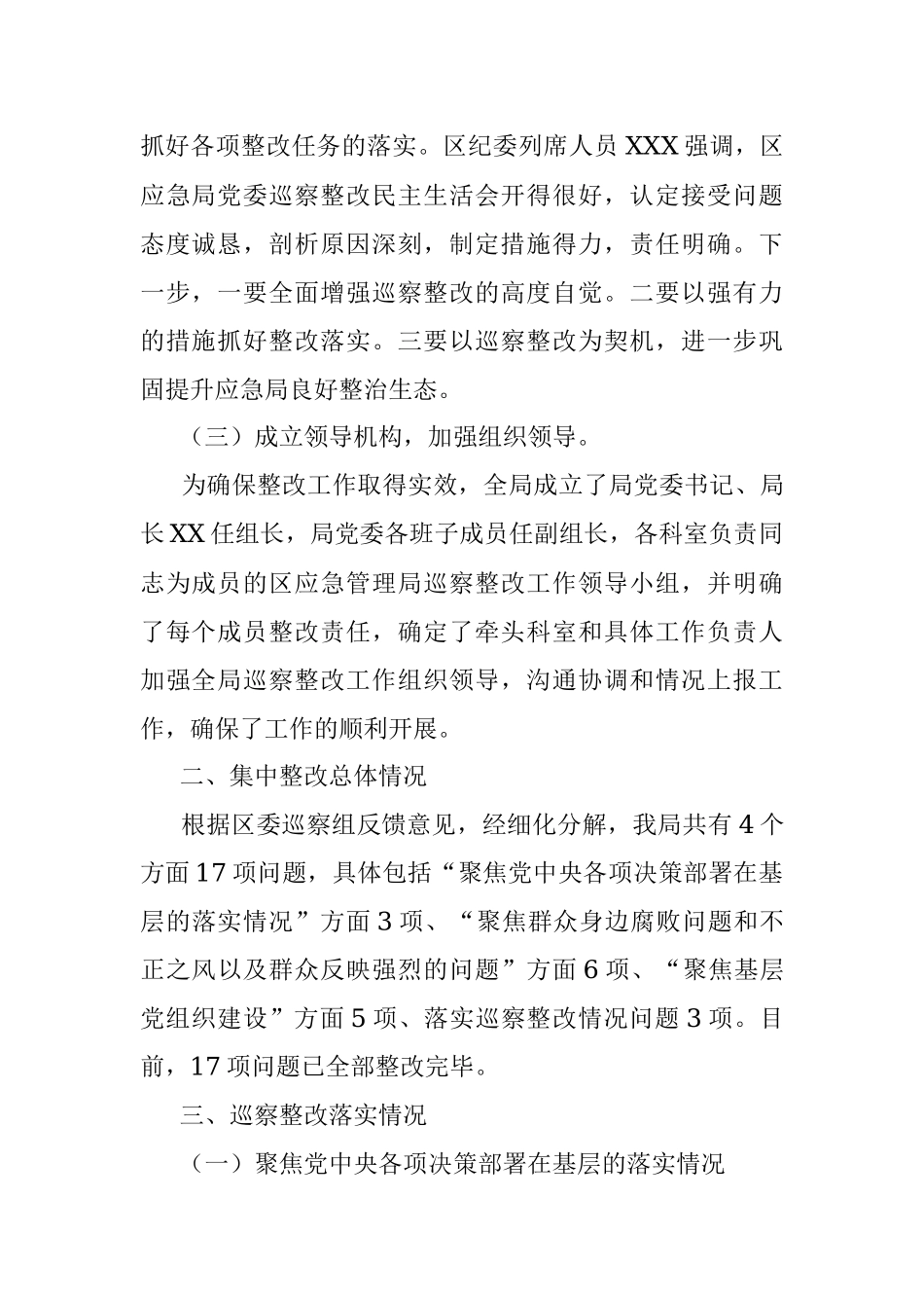 2023年某区应急管理局党委关于巡察集中整改进展情况的报告.docx_第3页