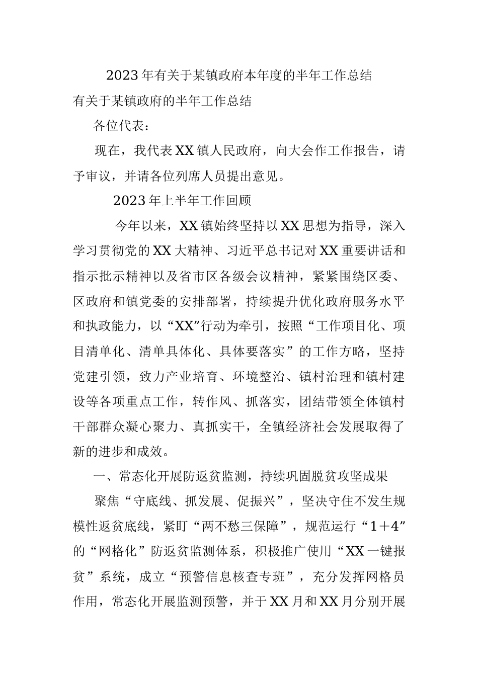 2023年有关于某镇政府本年度的半年工作总结.docx_第1页