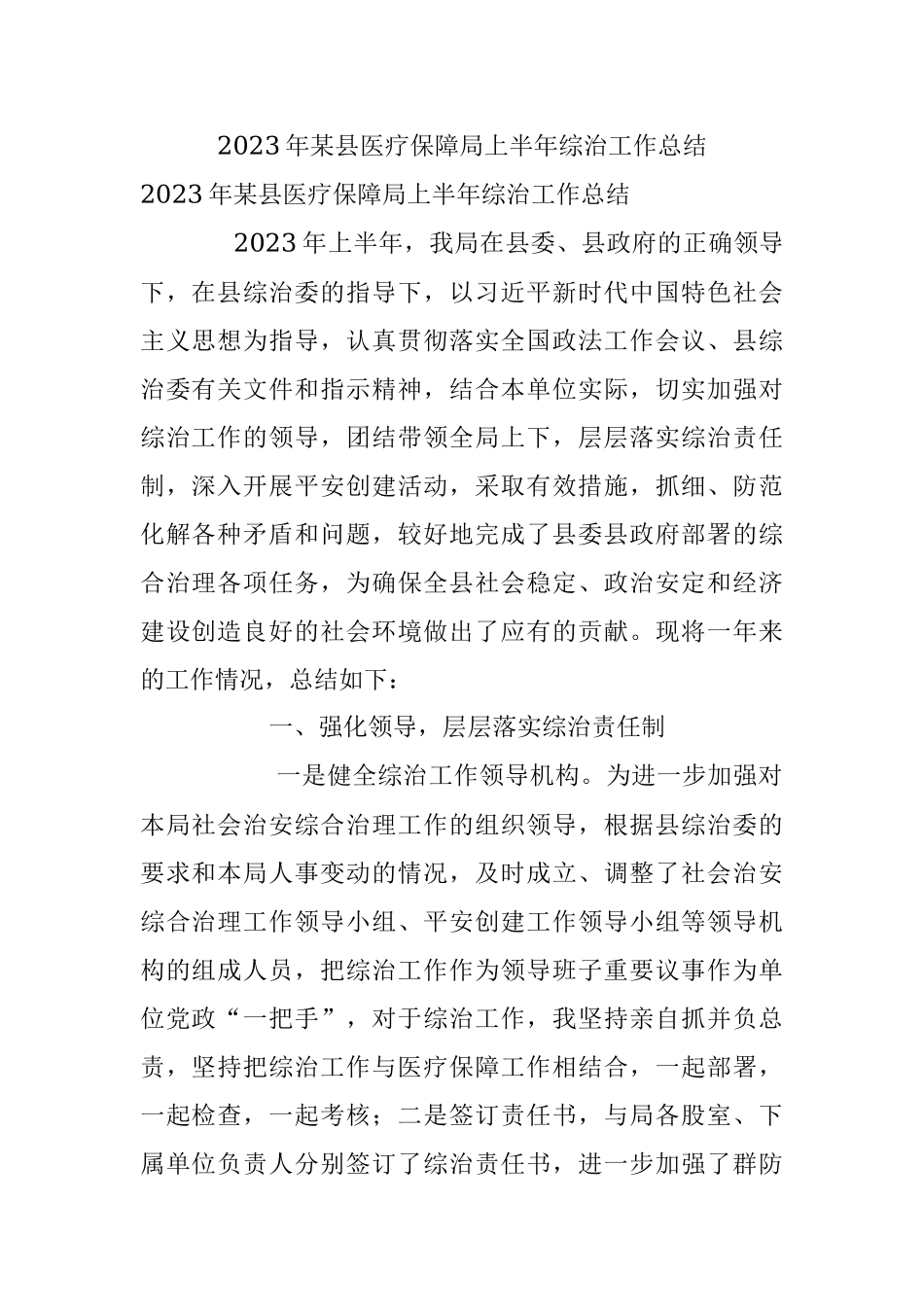 2023年某县医疗保障局上半年综治工作总结.docx_第1页
