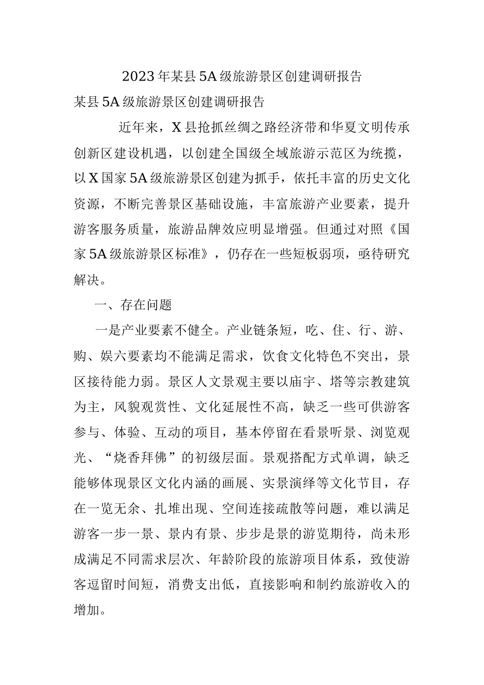 2023年某县5A级旅游景区创建调研报告.docx_第1页