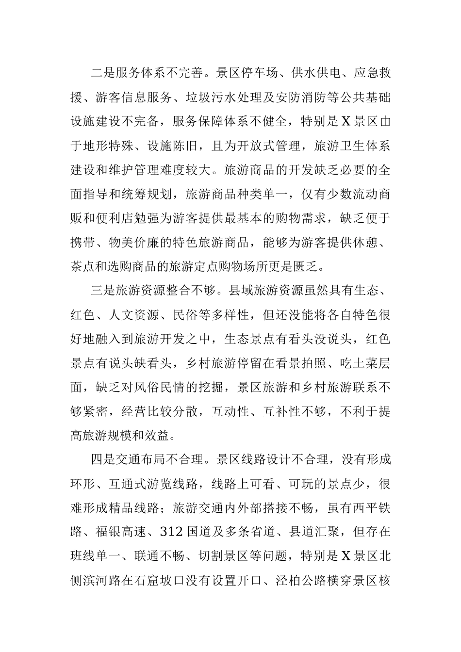2023年某县5A级旅游景区创建调研报告.docx_第2页