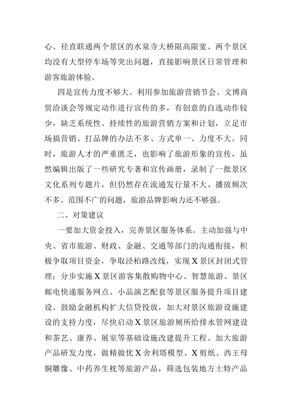 2023年某县5A级旅游景区创建调研报告.docx_第3页