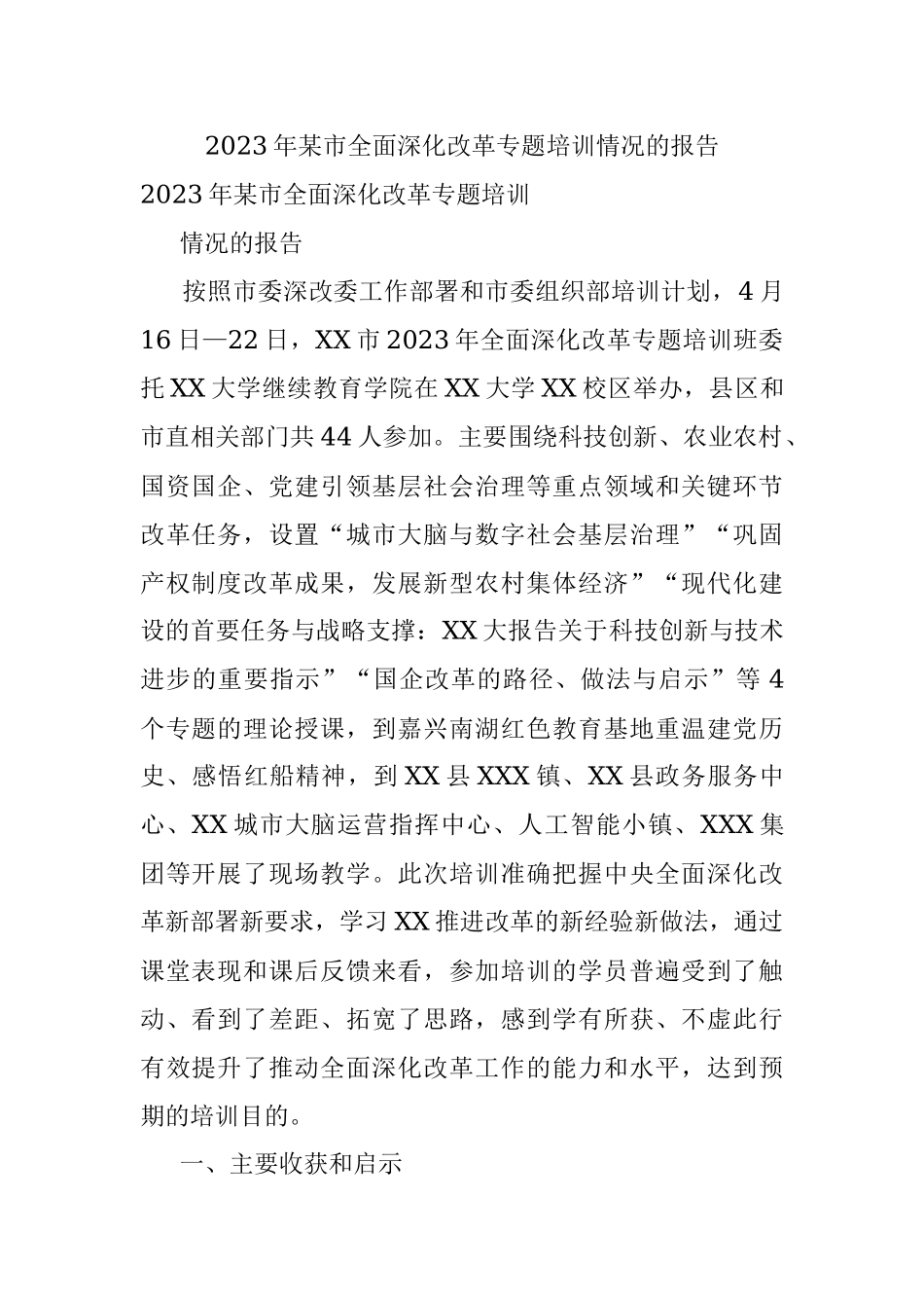 2023年某市全面深化改革专题培训情况的报告.docx_第1页