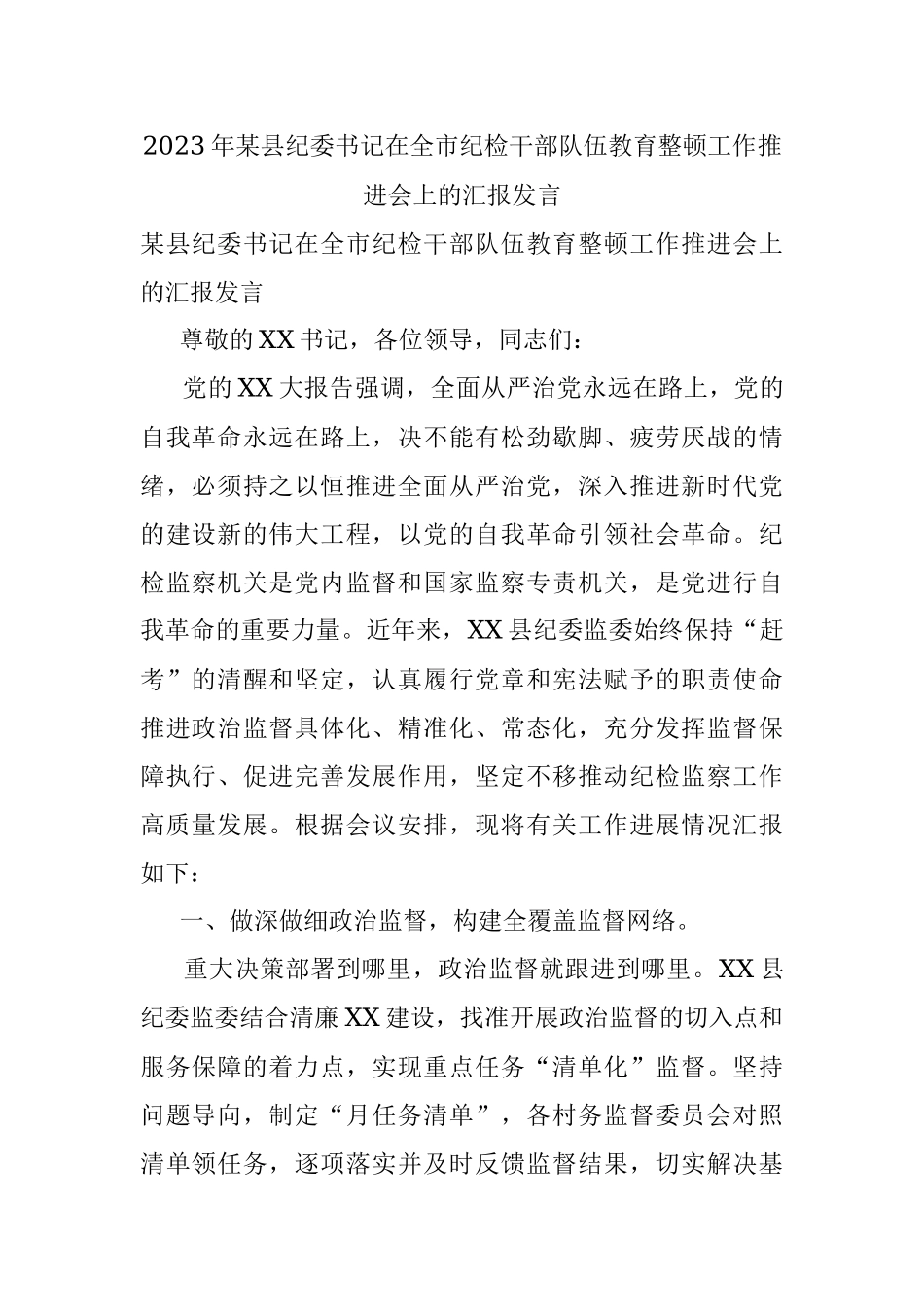 2023年某县纪委书记在全市纪检干部队伍教育整顿工作推进会上的汇报发言.docx_第1页