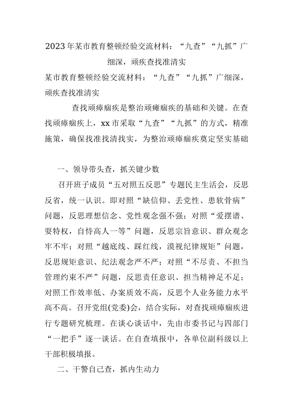 2023年某市教育整顿经验交流材料：“九查”“九抓”广细深顽疾查找准清实.docx_第1页