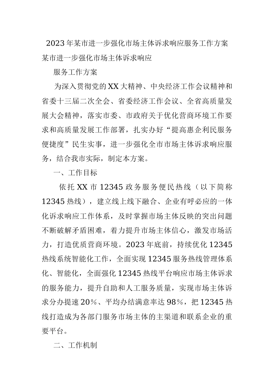2023年某市进一步强化市场主体诉求响应服务工作方案.docx_第1页