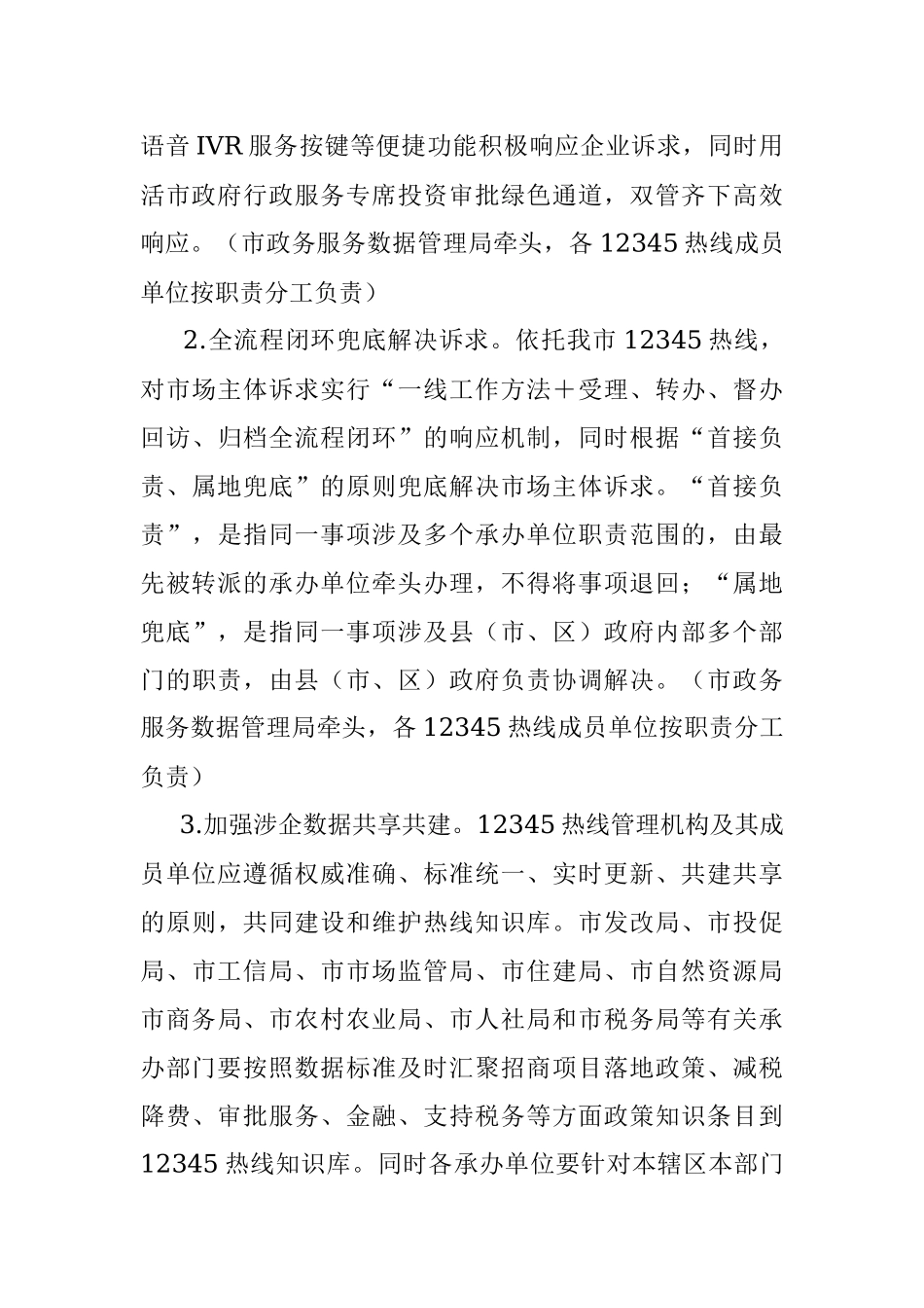 2023年某市进一步强化市场主体诉求响应服务工作方案.docx_第3页